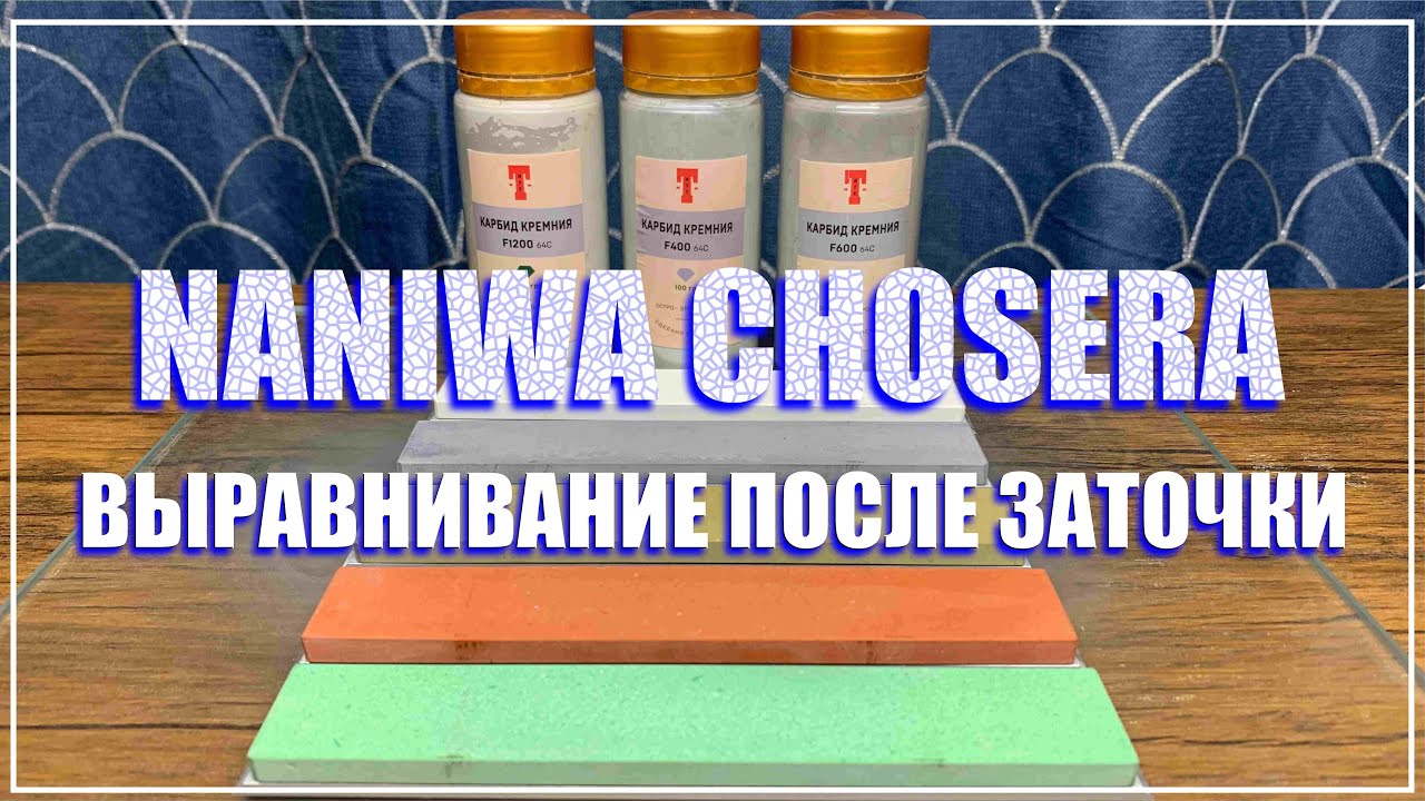 Naniwa Chosera. Выравнивание камней