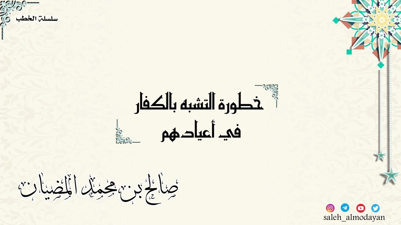 ( خطبة ) خطورة التشبه بالكفار في أعيادهم - صالح بن محمد المضيان