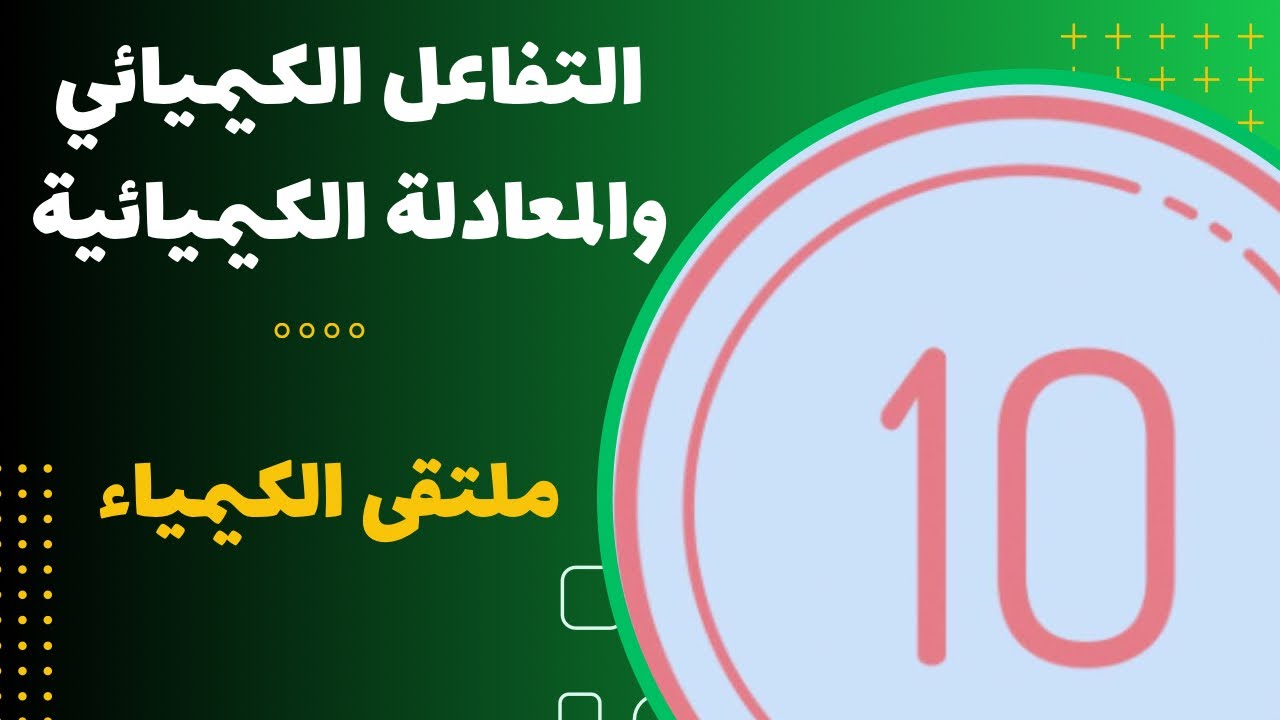 العاشر | التفاعل الكيميائي والمعادلة الكيميائية