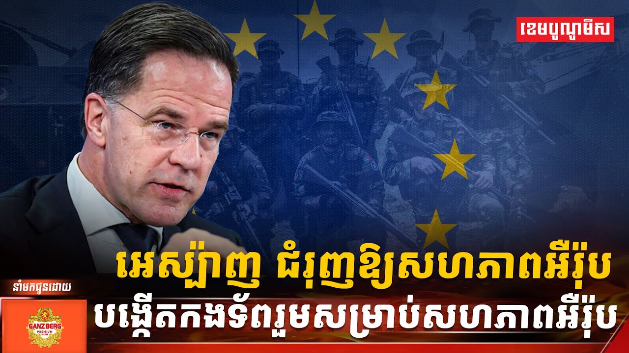 អេស្ប៉ាញ ជំរុញឱ្យសហភាពអឺរ៉ុប បង្កើតកងទ័ពរួមសម្រាប់សហភាពអឺរ៉ុប