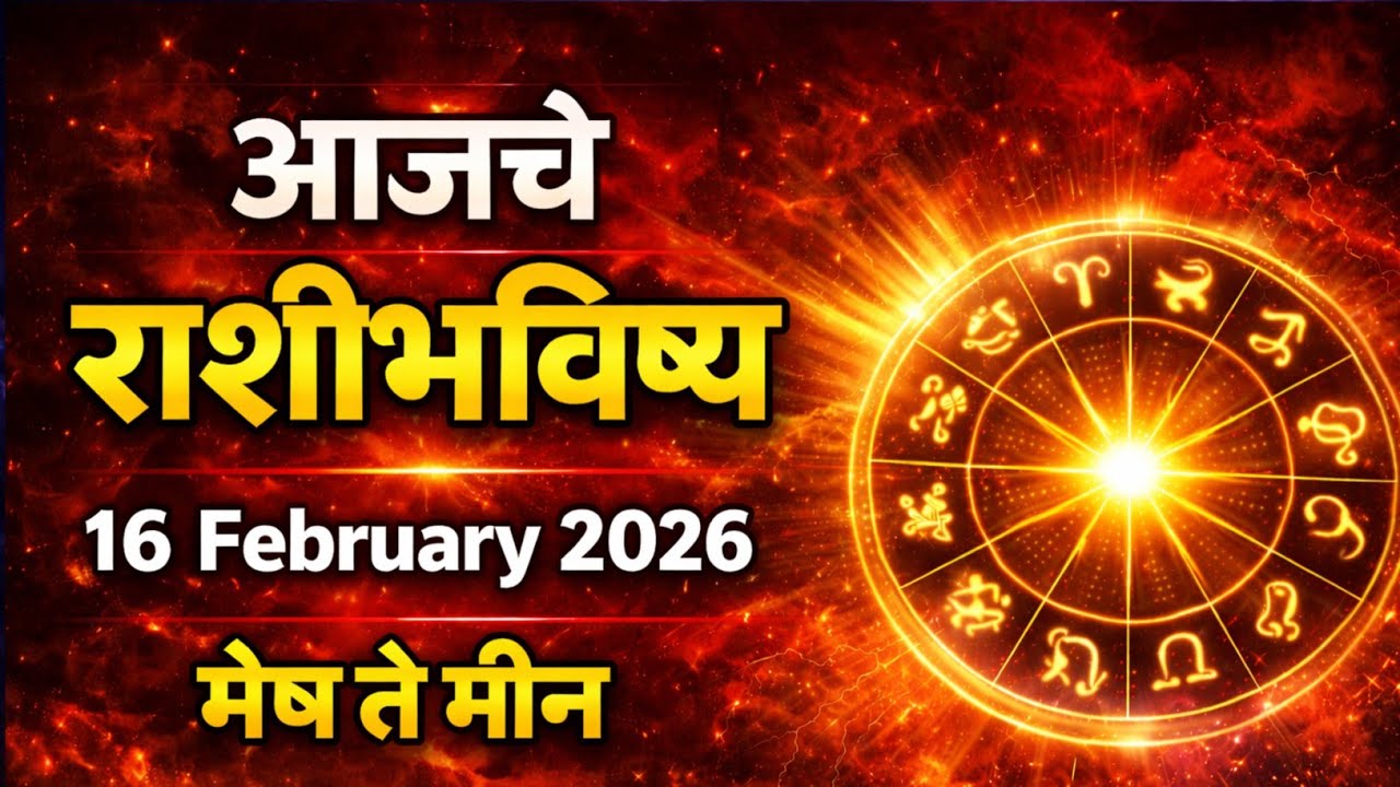 आजचे राशीभविष्य  | 16 February 2026 | Aajche Rashibhavishy | मेष ते मीन 