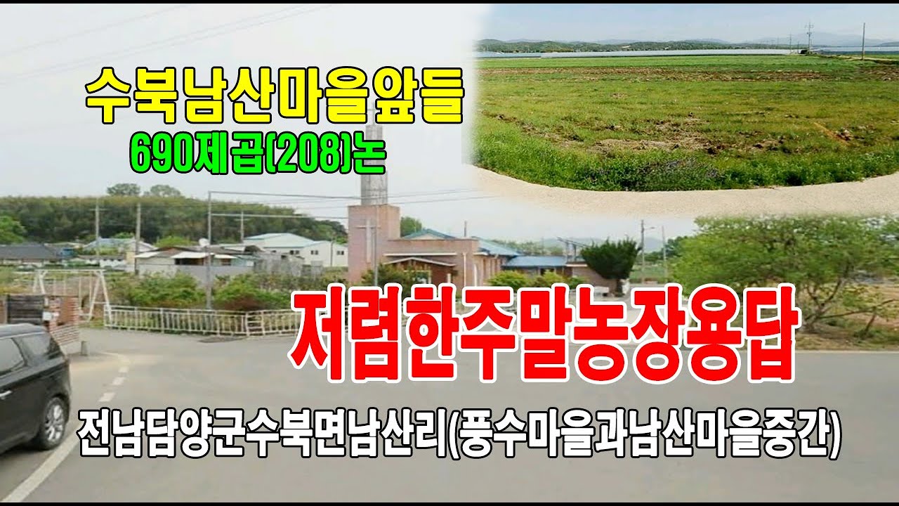 🏕23-049[전남담양군지역토지][수북면남산리땅논]🏞삼영개발부근,남산마을앞,남산교회,풍수마을,대흥마을,농림지역,논(208py)매매~