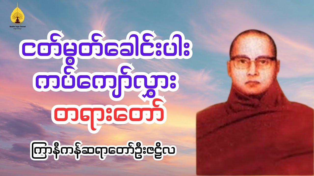 ငတ်မွတ်ခေါင်းပါး ကပ်ကျော်လွှား တရားတော် - ကြာနီကန်ဆရာတော်ဦးဇဠိလ
