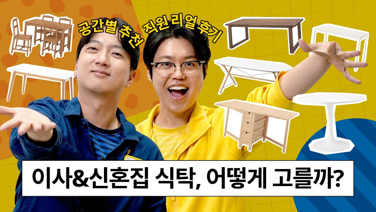 신혼집에서 제일 후회 없는 식탁 고르는 법! [이케아 직원 추천]