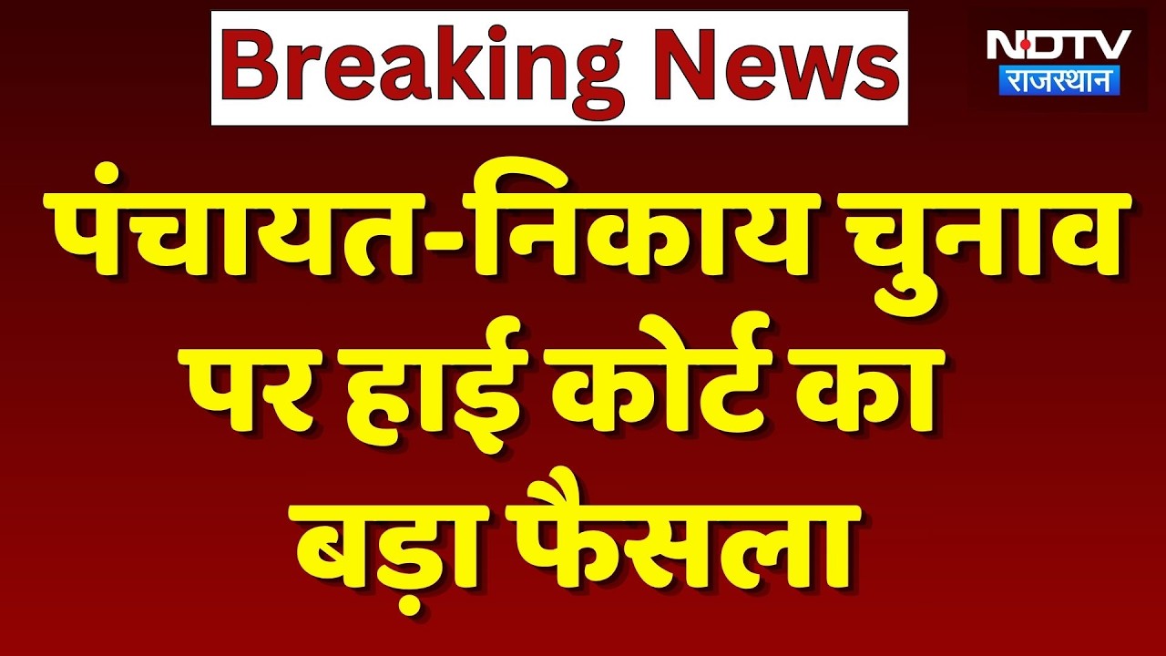 Rajasthan Panchayat-Nikay Chunav 2026: Big decision of High Court | Rajasthan Top News | Breaking