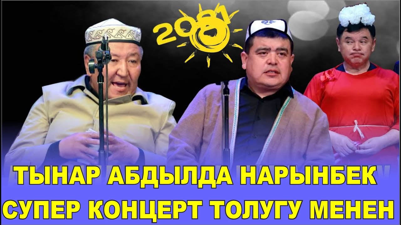 АБДЫЛДА МЕНЕН ТВНАРДАН БООРДУ ЭЗГЕН КОНЦЕРТ ТОЛУГУ МЕНЕН