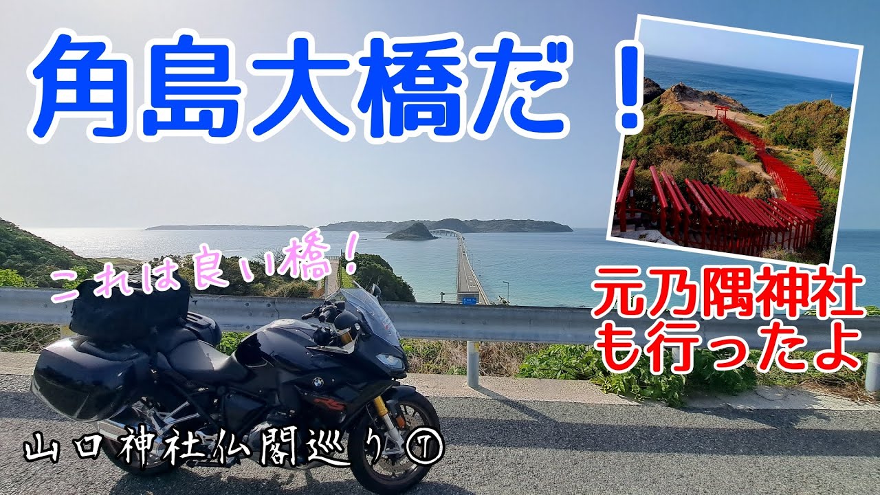 【山口】ここは外せない！角島大橋！あと元乃隅神社も行ったよ！【神社仏閣巡り】
