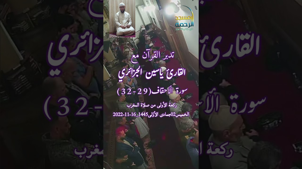 #تدبر_القرآن الشيخ #ياسين_الجزائري سورة #الأحقاف29_32 #مسجد_الرحمة_الجزائر#Shorts #instagram #Tiktok