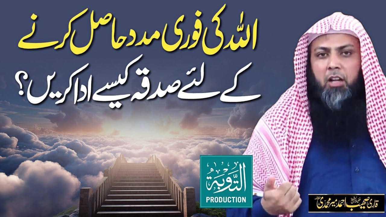 ALLAH Ki Fori Madad Ke Liye Sadqa Kaise De? - Qari Sohaib Ahmed Meer Muhammadi - Taubah Production