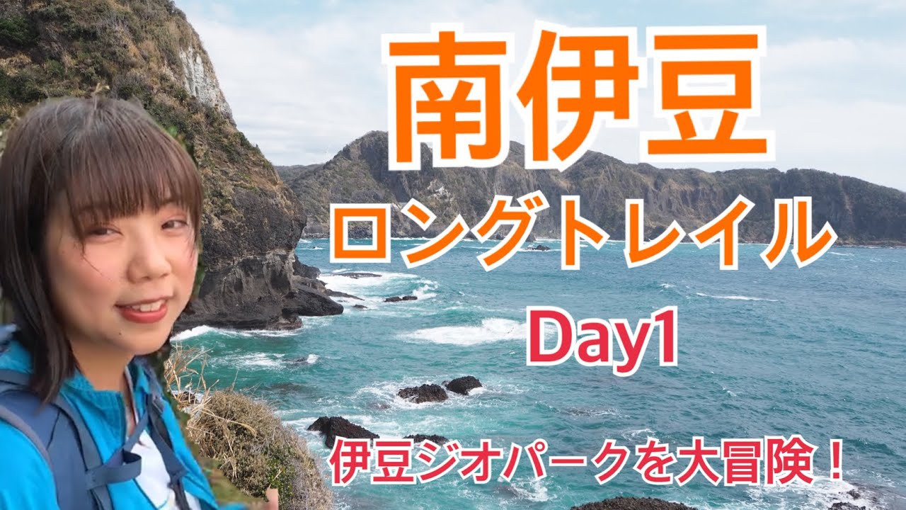 【南伊豆ロングトレイル】day1　海越え山越え！伊豆半島ジオパークを大冒険♪