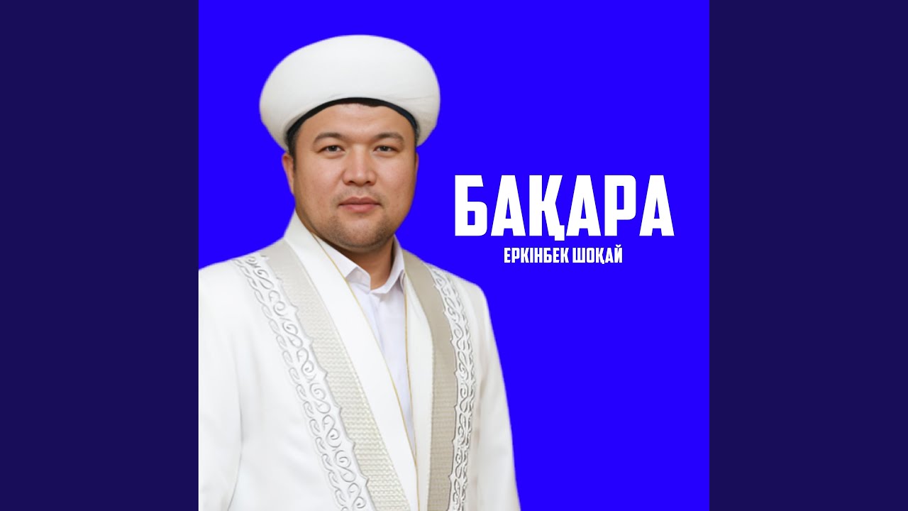 БАҚАРА