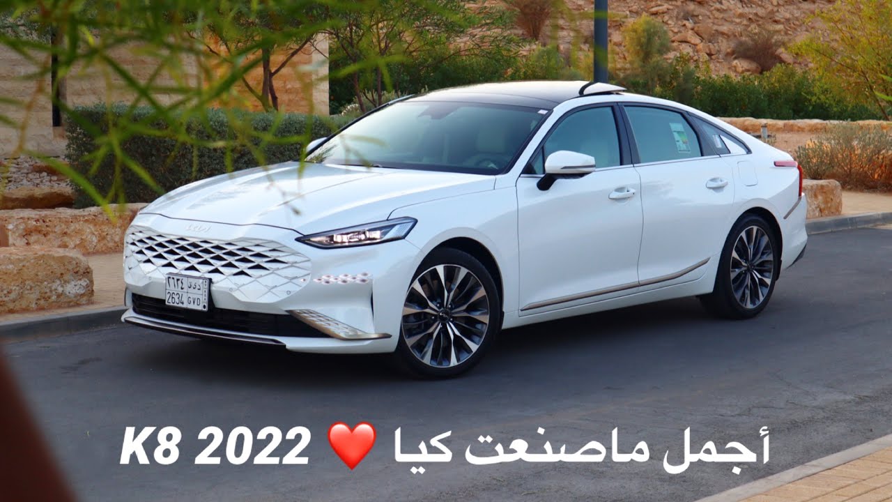 كيا K8 فل الفل وجربناها 2022