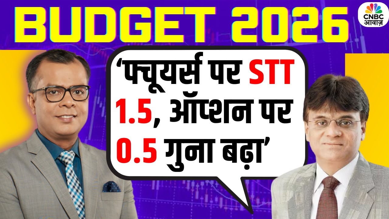 Budget 2026 | Futures और Options पर STT झटका, निवेशक क्या करें? | Deven Choksey | Traders |Investors