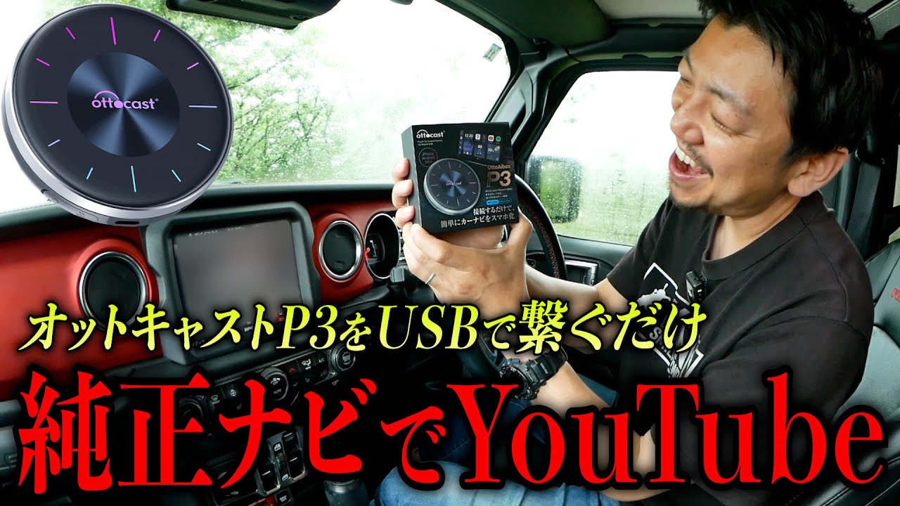 【オットキャスト P3】JLラングラーで検証！！純正ナビでYouTubeと地図アプリが分割で見れる！！【JL Wrangler】