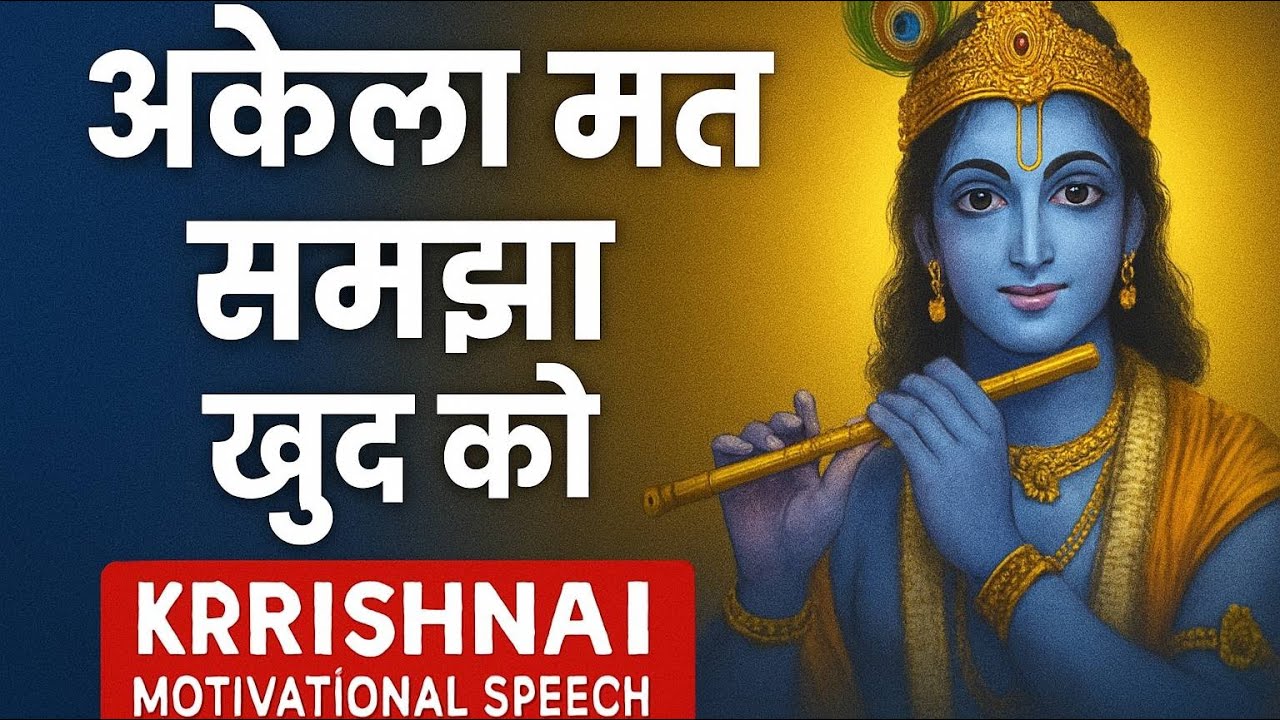 ये बातें हमेशा याद रखना ।।Krishna motivation।। Motivational speech ।। Motivation with krishna ।।