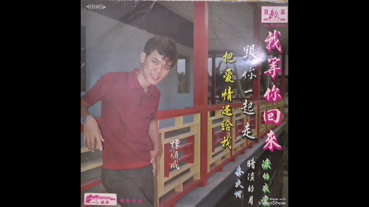 跟你一起走，泪的衣裳，你把爱情还给我，泪的小雨，暗淡的月，几度花开时 ----- 譚顺成