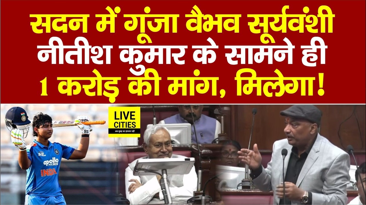 Vaibhav Suryavashi को लेकर सदन में उठी मांग,Nitish Kumar के सामने RJD MLC क्या बोले ?.. | Bihar News