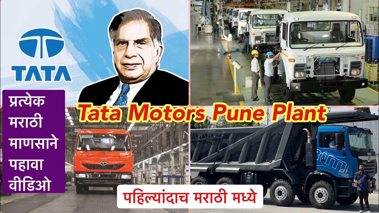 ट्रक कसे बनवले जातात?🔥Tata Motors Pune Plant marathi commercial vehicle