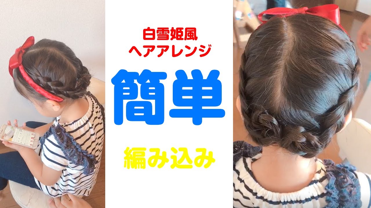 【白雪姫】簡単編み込みヘアアレンジ。ママ必見！