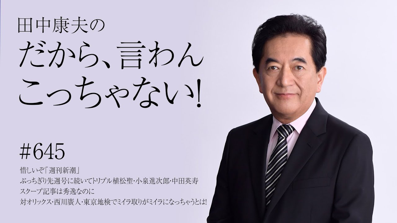 1月19日Vol.645惜しいぞ「週刊新潮」ぶっちぎり先週号に続いてトリプル植松聖・小泉進次郎・中田英寿スクープ記事は秀逸なのに対オリックス・西川廣人・東京地検でミイラ取りがミイラになっちゃうとは！
