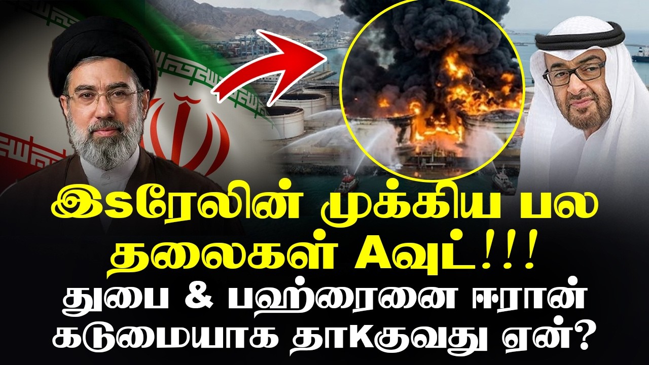 துபை & பஹ்ரைனை Eரான் கடுமையாக தாKகுவது ஏன்?