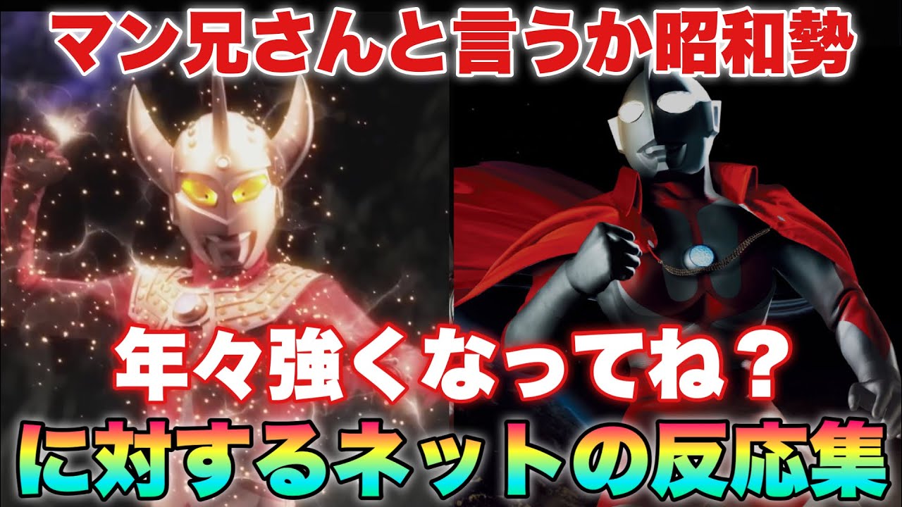 新世代のインフレを「鍛えて」追い越していくマン兄さん率いる昭和ウルトラマン達に対するネットの反応集！