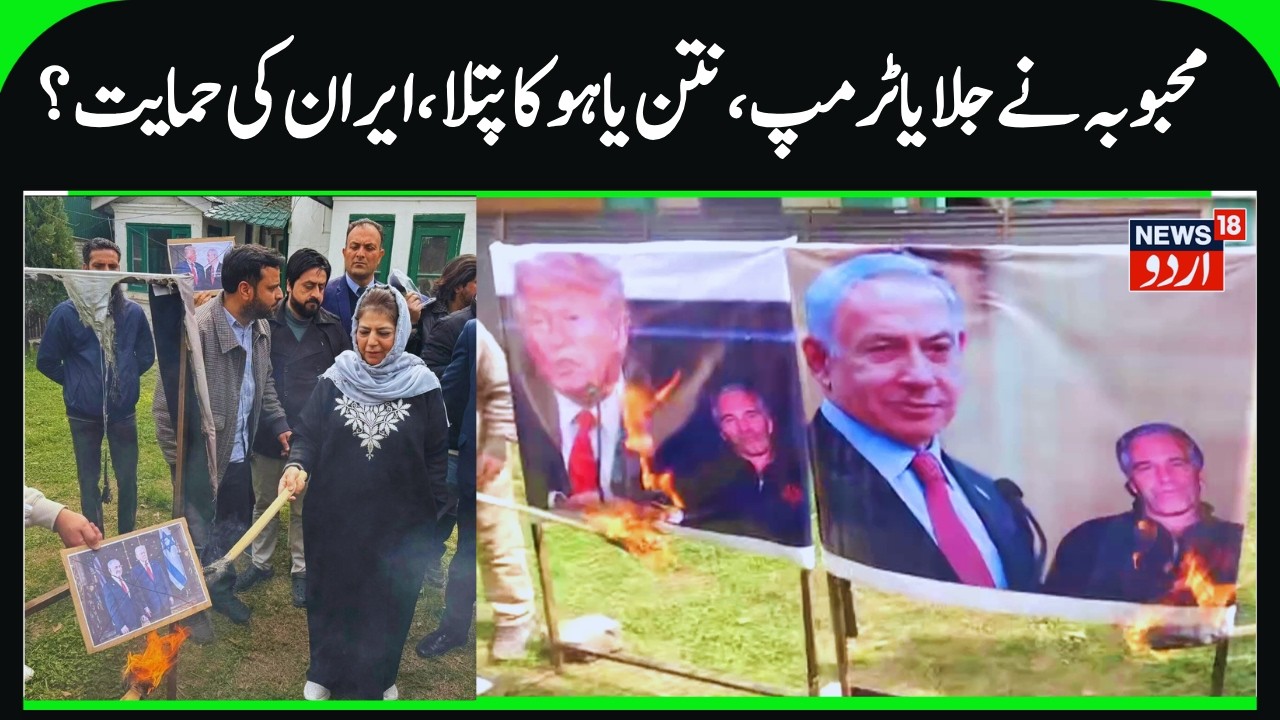 Mehbooba Mufti Burns Effigies of Trump & Netanyahu | Pro- Iran Protest by PDP in Srinagar | News18
