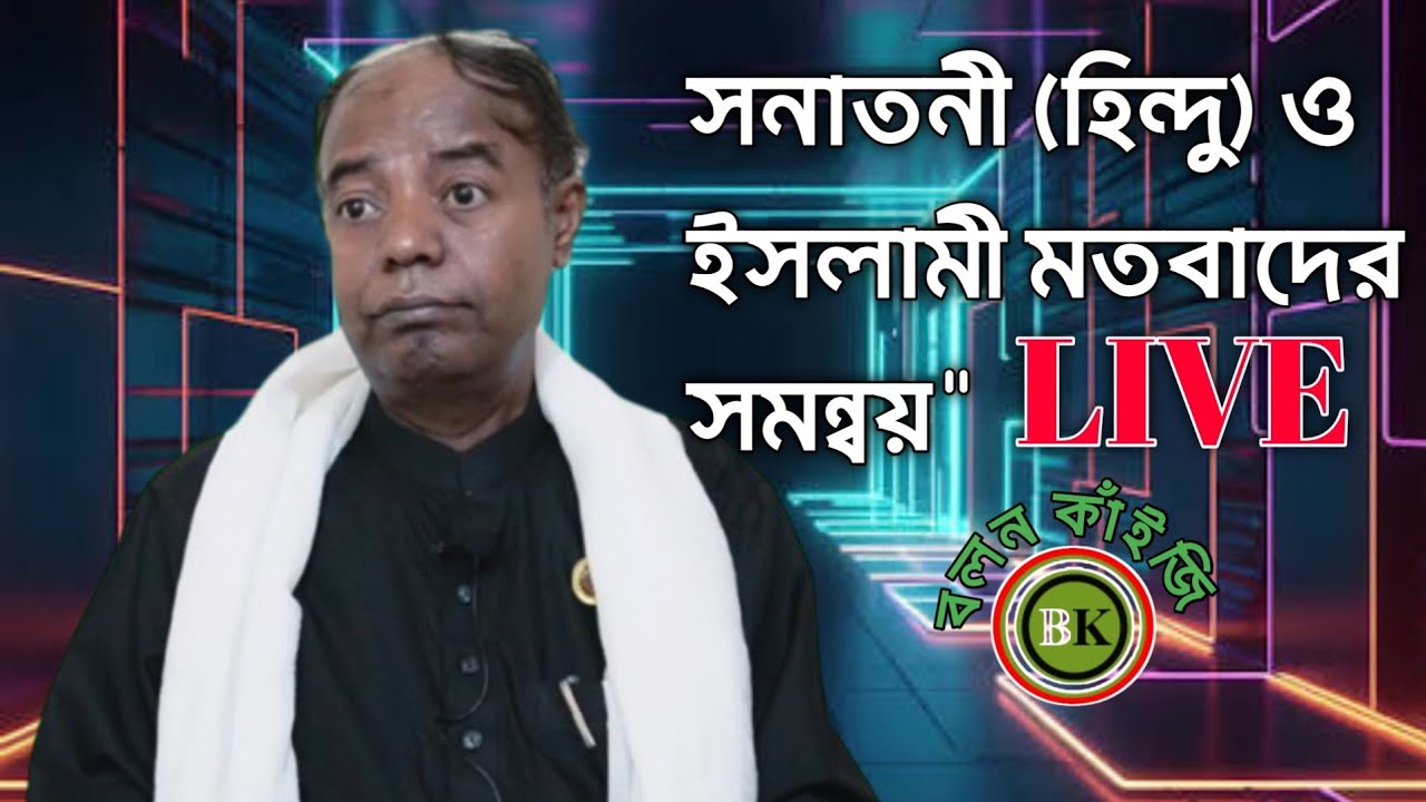 সনাতনী (হিন্দু) ও ইসলামী মতবাদের সমন্বয়৷ Bolon Kaiji live.
