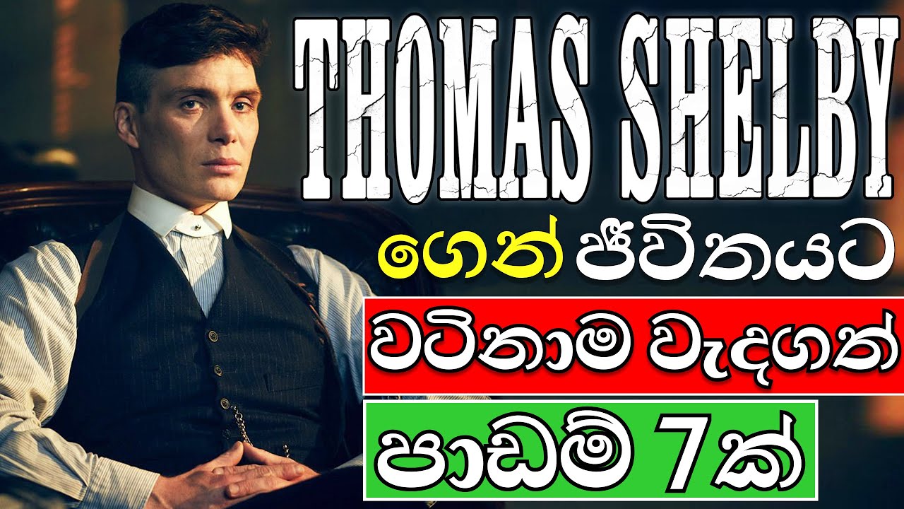 Learn From Thomas Shelby Of Peaky Blinders In Sinhala