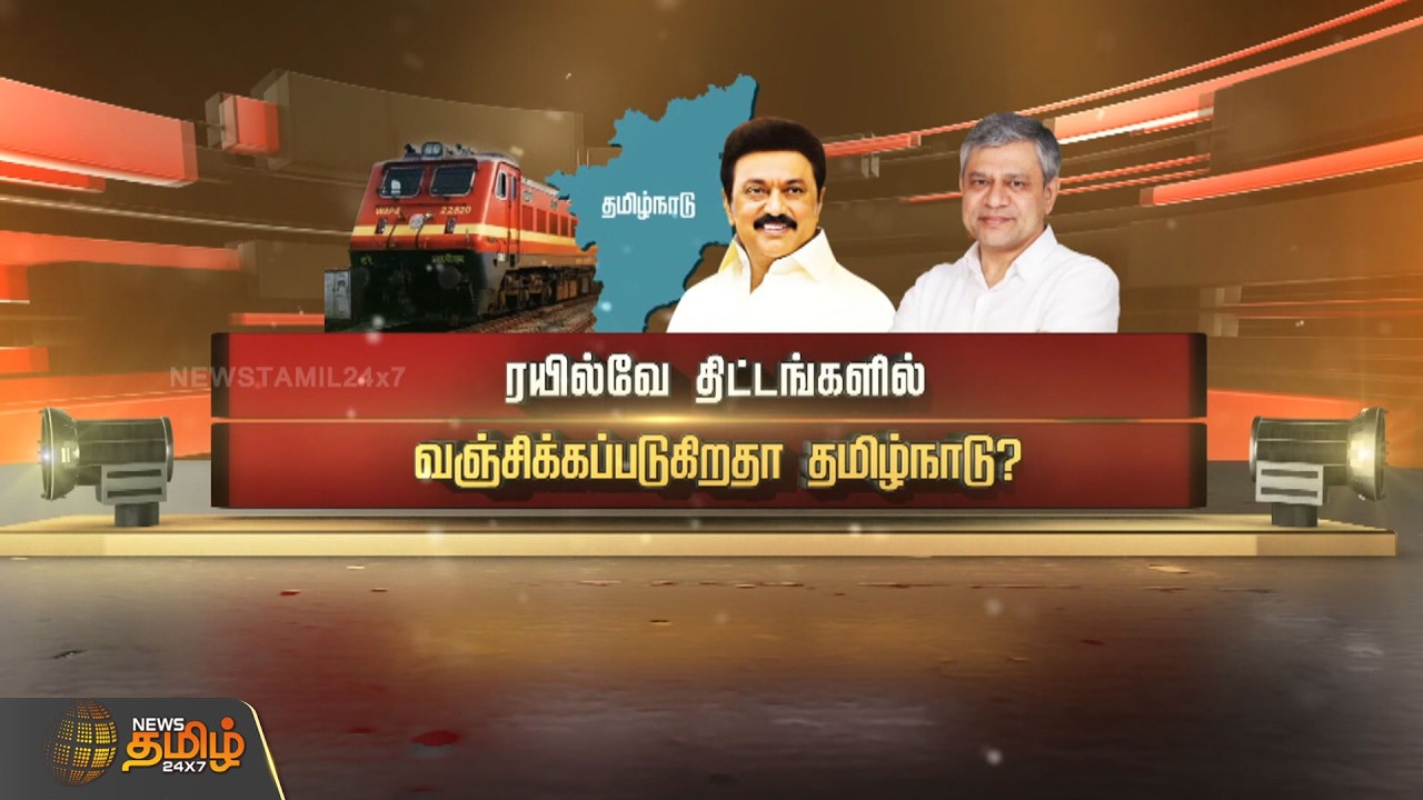 ரயில்வே திட்டங்களில் வஞ்சிக்கப்படுகிறதா தமிழ்நாடு? | RailwayProjects | TamilNadu | RailwayScam