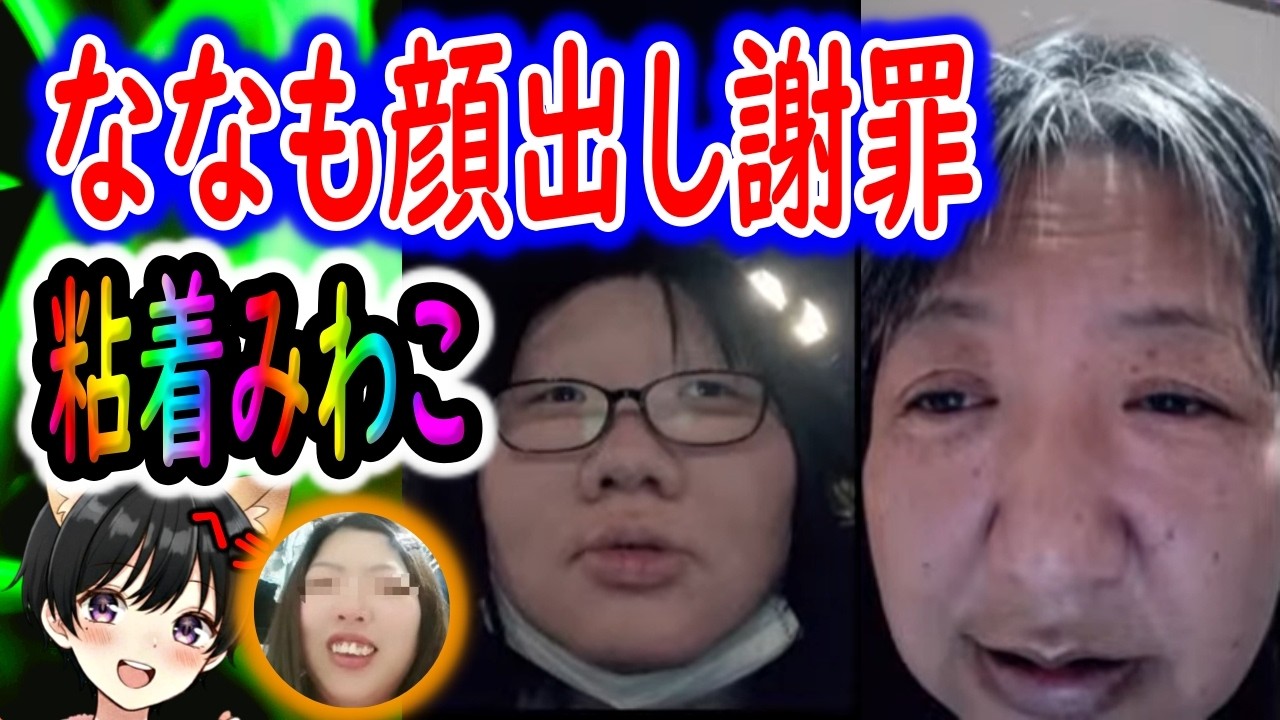 ななもやらかした件で顔出し謝罪！粘着みわこも顔出し！ヤミーさんに凸したあの女性を詰めた結果...！！【26/2/5配信】※只今お試し公開中※日々の配信アーカイブはメンバーシップに登録😉