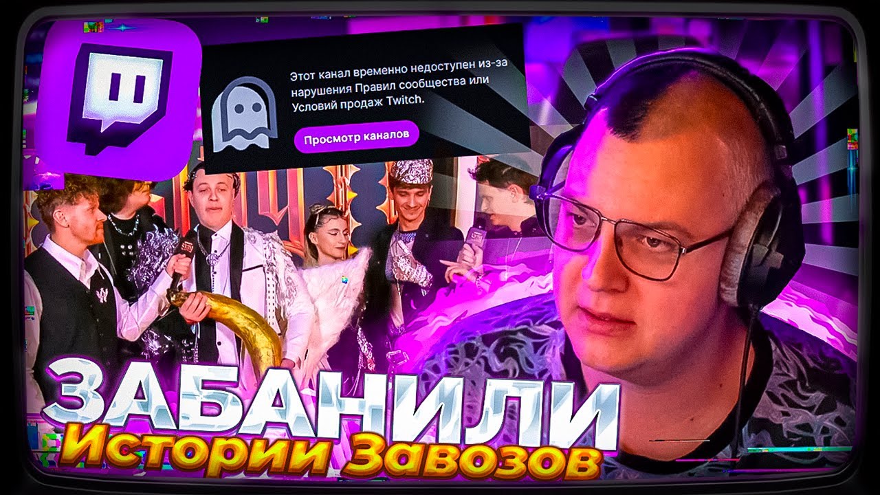 ПЯТЁРКУ ЗАБАНИЛИ НА ТВИЧЕ - ЗА ЧТО?? ИСТОРИИ ЗАВОЗОВ на SLAY 2025