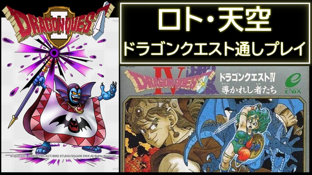 【 ロト・天空 】 ドラゴンクエスト2,4 RTA【 次回の6作に向けての調整 】 2026.01.18
