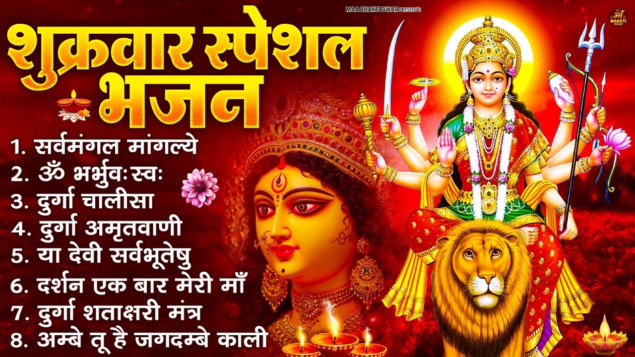 शुक्रवार भक्ति भजन : सर्वमंगल मांगल्ये, ॐ भूर्भुवः स्वः, या देवी सर्व भूतेषु , दुर्गा चालीसा व आरती