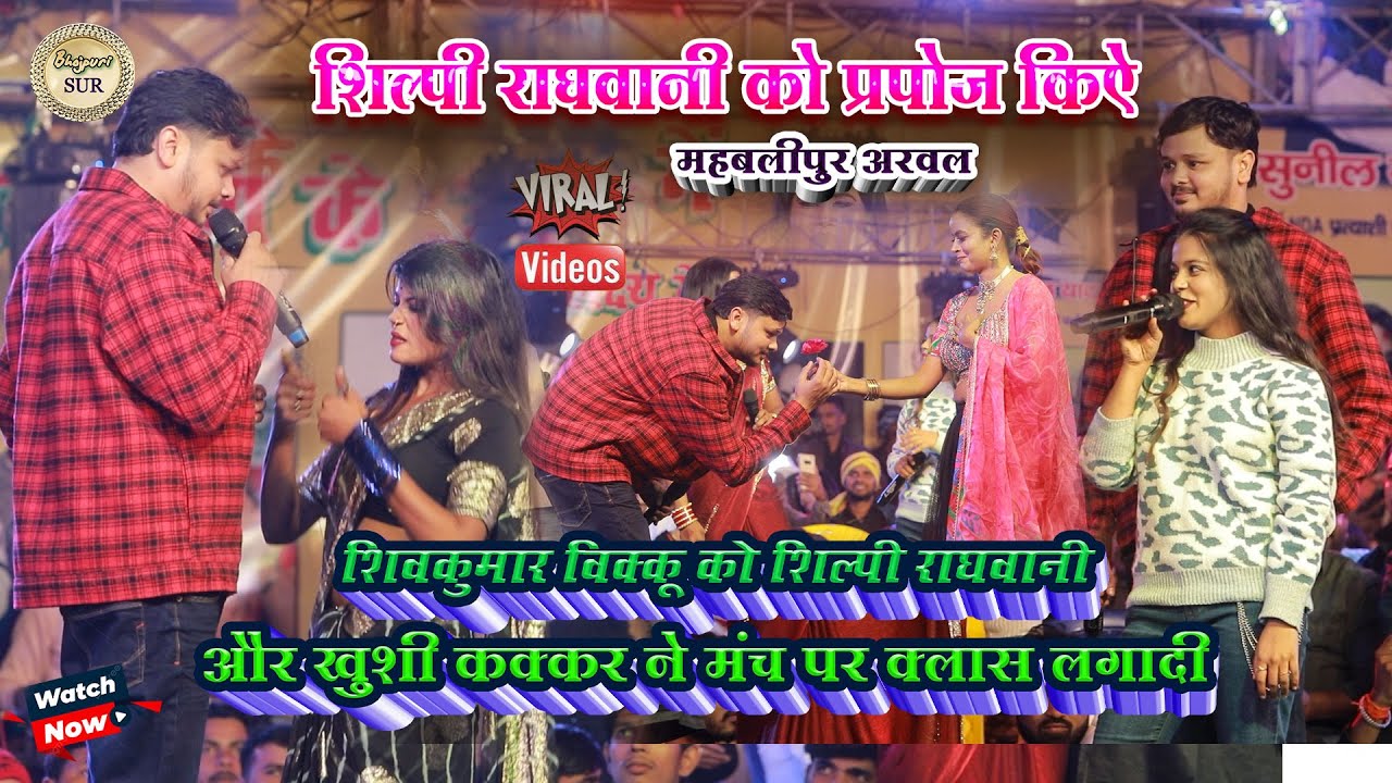 #Shiv_Kumar_bikku को #Shilpi_raghuvani और खुशी ने क्लास लगादी // शिल्पी राघवानी को प्रपोज किऐ 2025