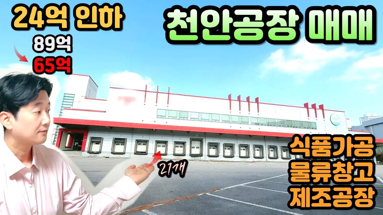 천안 공장 매매 식품 가공 제조 공장 급매 #천안식품가공공장 #천안식품제조공장 #천안공장매매 #천안공장임대