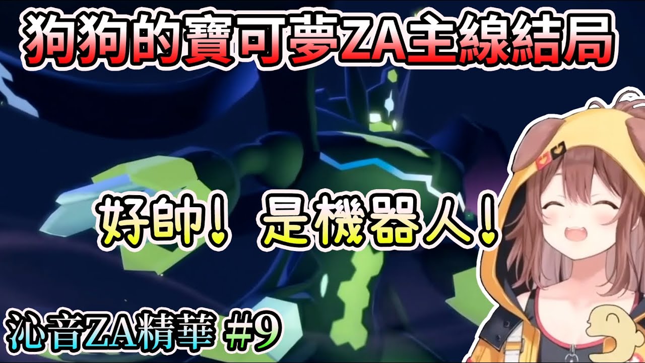 狗狗的寶可夢ZA結局篇 (劇情偏多) ~沁音ZA精華#9【HOLO中文翻譯/戌神沁音】