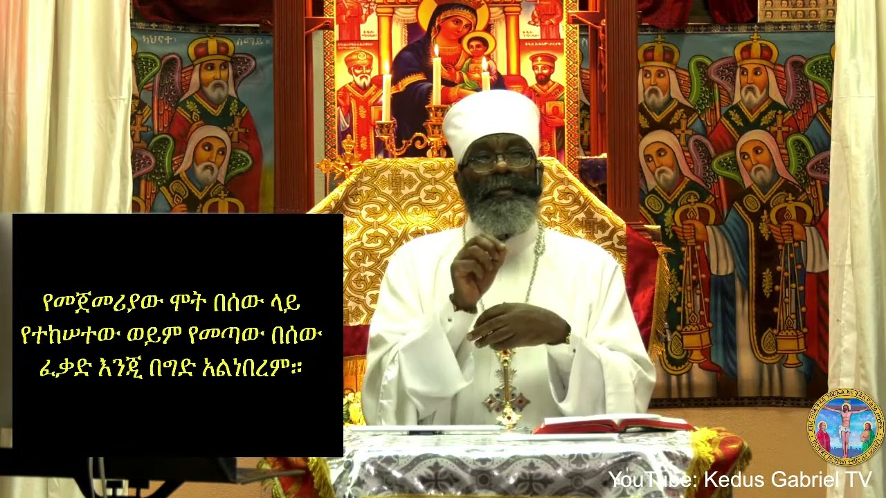 ሚያዝያ ፰ ፳፻፲፭ የጌታችን እና የመዳኒታችን የእየሱስ ክርስቶስ በዓለ ትንሣኤ ላይ አባታችን ቆሞስ አባ መዓዛ ክርስቶስ በየነ ያስተማሩት :-