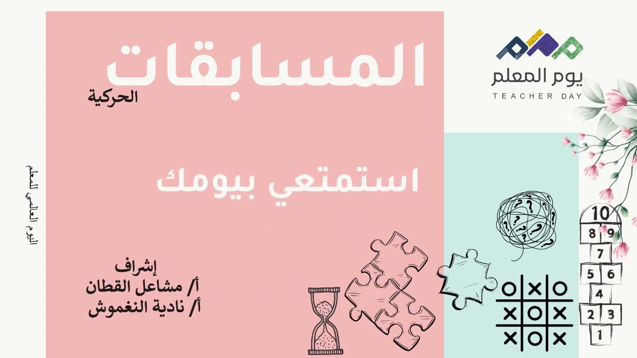 عرض يوم المعلم في الثانوية الخامسة والمتوسطة السادسة بالمبرز لعام ١٤٤٦هـ