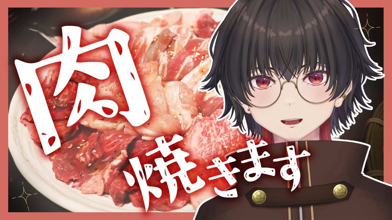 肉