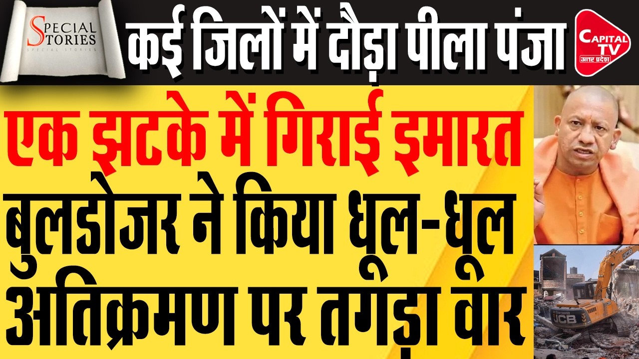 अवैध कब्जाधारियों के ऊपर गिरी गाज, मच गया हड़कंप | Capital TV Uttar Pradesh