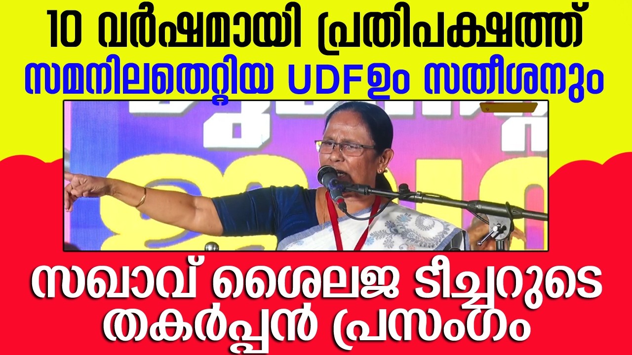 ഈ പറഞ്ഞതിന് എന്ത് മറുപടിയുണ്ട് സതീശാ ? എണ്ണിയെണ്ണി പറഞ്ഞ് ടീച്ചറമ്മ💪 #kkshailaja #vdsatheesan 