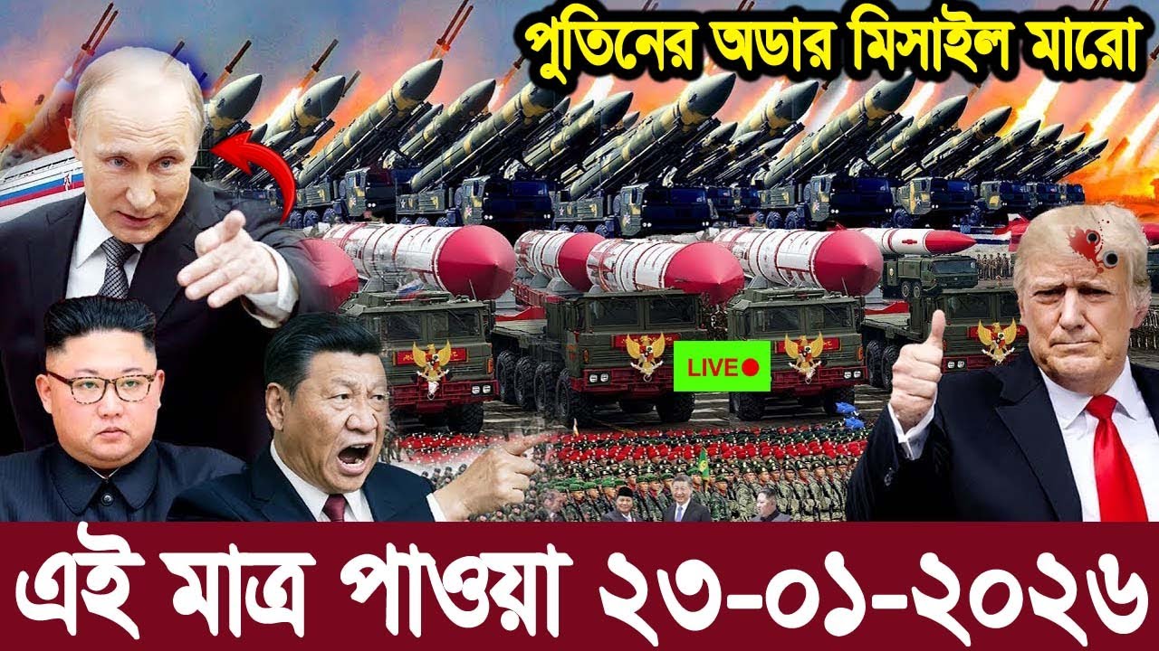 আন্তর্জাতিক বাংলা খবর BBC World News 22 January2026 || World News Bangla | International News Today