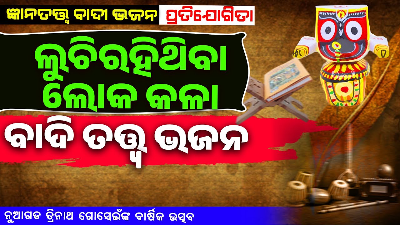 ଲୁଚିରହିଥିବା ଲୋକ କଳା ବାଦି ତତ୍ତ୍ଵ ଭଜନ ||Luchirahithiba LOka kala Badi Tatwa Bhajana ||