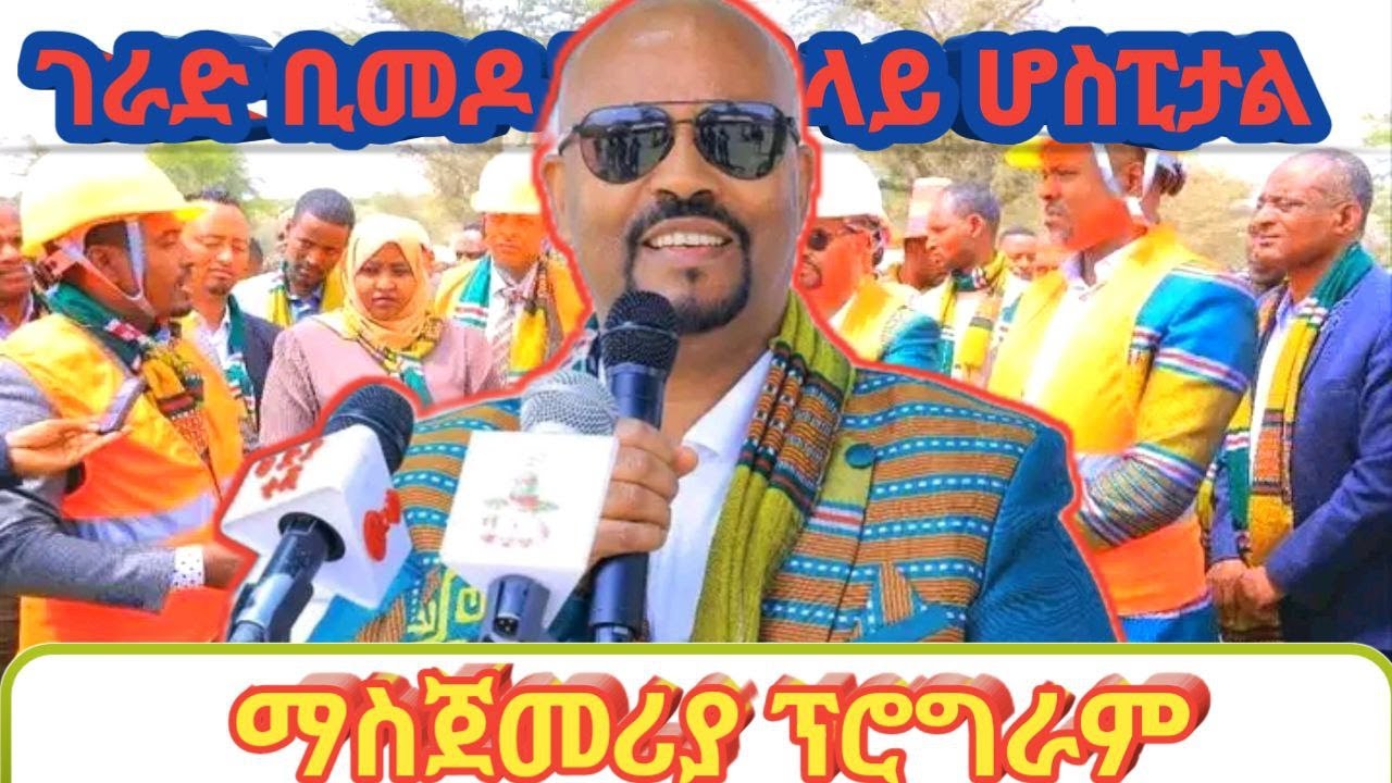 በማዕከላዊ አትዮጵያ ክልል በማረቆ ልዩ ወረዳ የገራድ ቢመዶ አጣቃላይ ሆስፒታል ግንባታ ማስጀመሪያ ፕሮግራም !👌❤️❤️🙏🙏😁