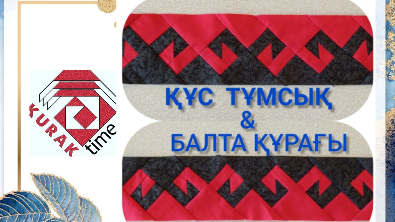 ҚҰС ТҰМСЫҚ & БАЛТА ҚҰРАҒЫ #балтакурак#курак#quilt#pechwork#пэчворк