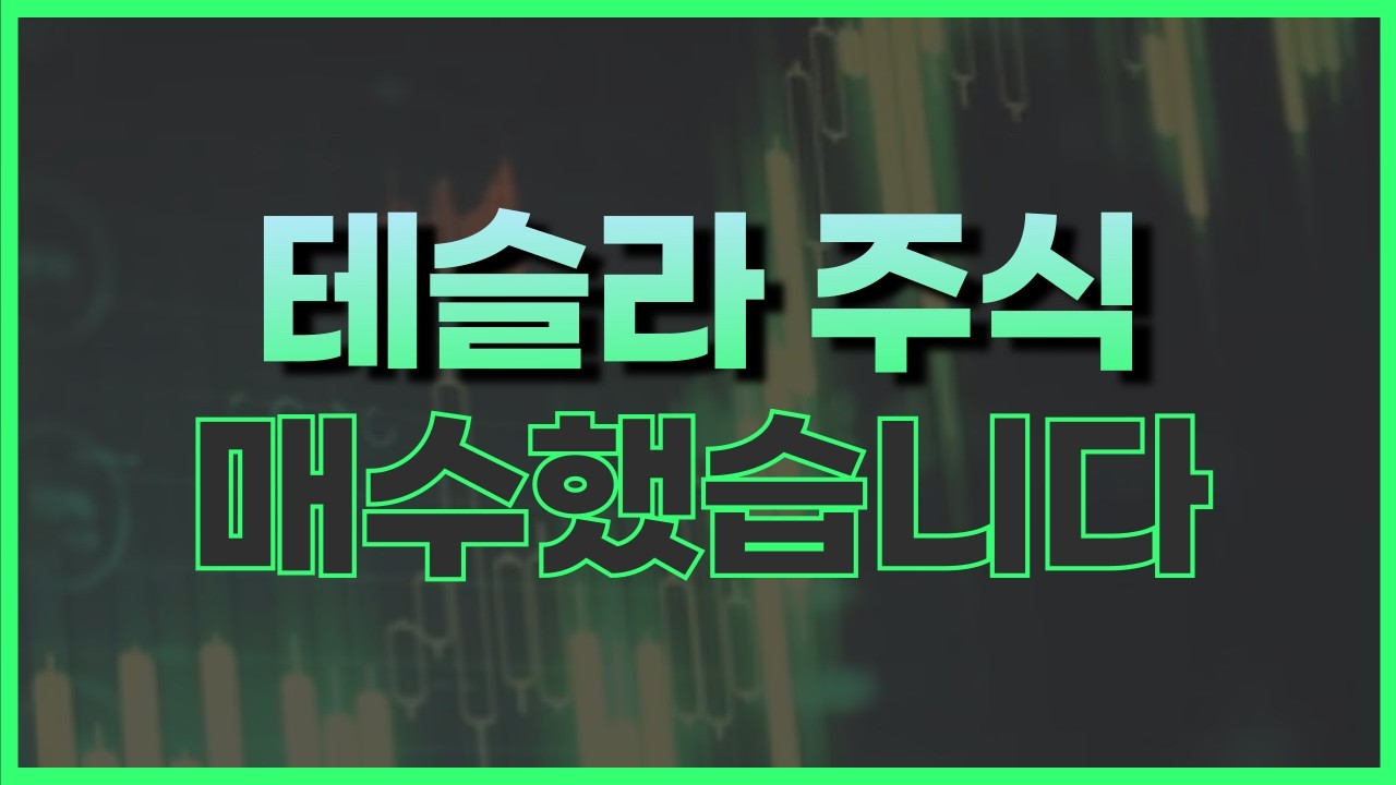 테슬라 주식 상승 놓치지 마세요