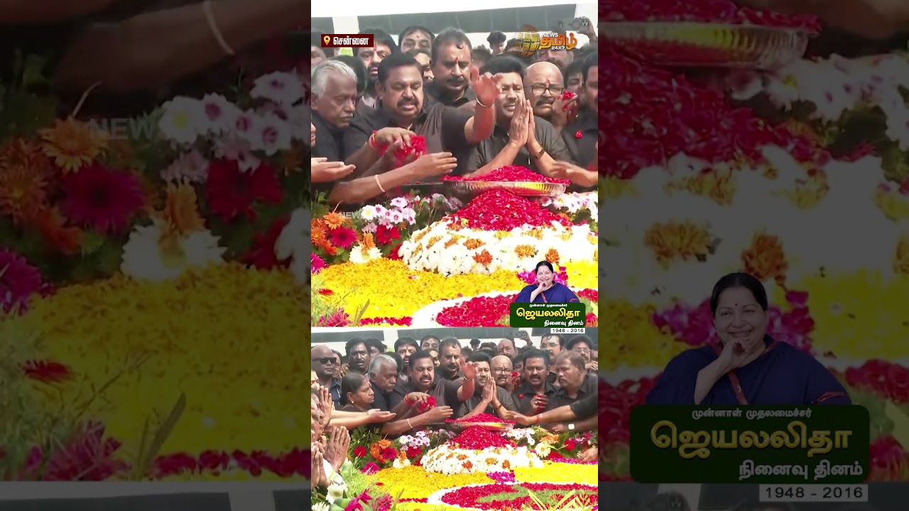 ஜெயலலிதா நினைவு தினம்.. எடப்பாடி பழனிசாமி மரியாதை | Edappadi Palanisamy | ADMK