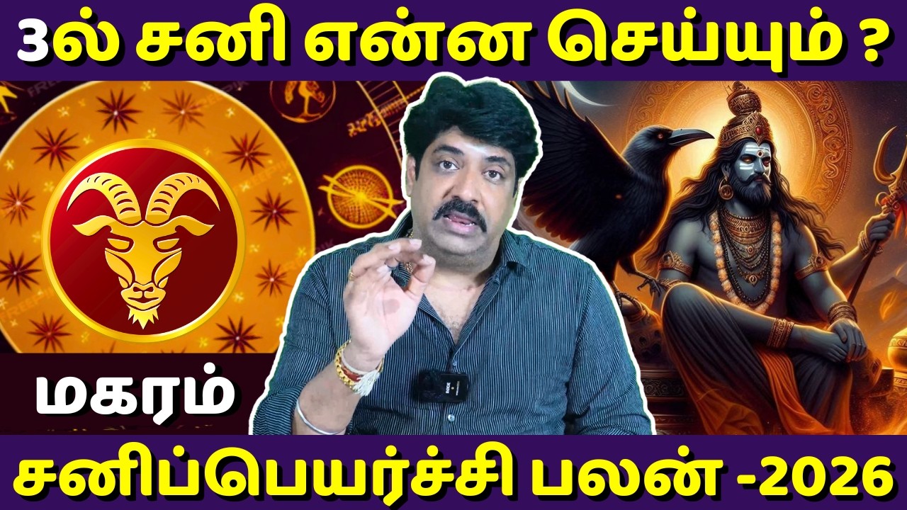 மகரம் சனிப்பெயர்ச்சி பலன் - 2026 | Magaram | Magara Rasi | Rasipalan | Jothidam | Astrology