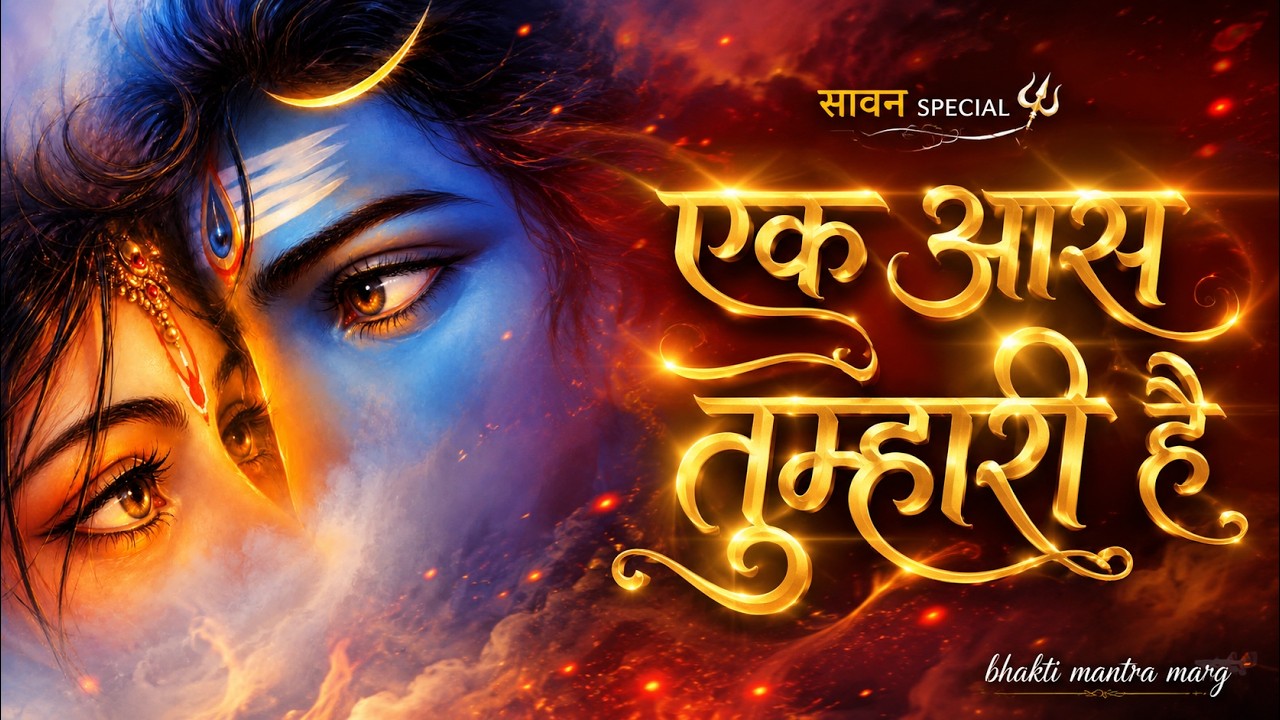 🔱 एक आस तुम्हारी है | Soulful Shiv Bhajan | Sawan Special 2026 | Mahadev Songs 🙏